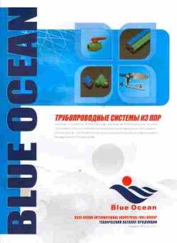 Каталог Blue Ocean Трубопроводные системы из ППР, 54-955, Баград.рф